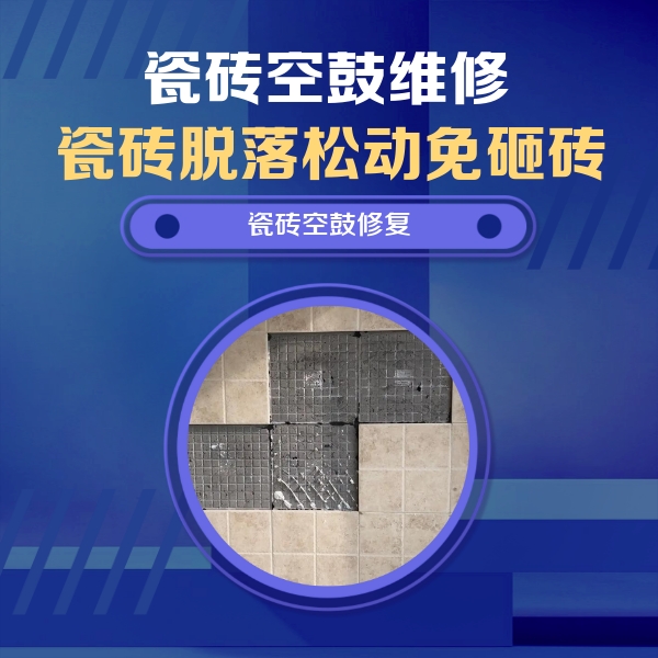 德阳市瓷砖空鼓维修公司分享卫生间墙面瓷砖空鼓面积较大时，如何进行注浆修补？