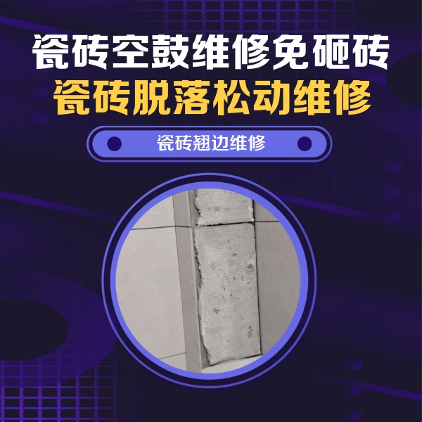 德阳市瓷砖空鼓维修公司分享主卧的瓷砖空鼓维修方法