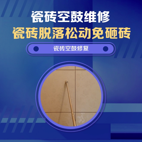 德阳市瓷砖空鼓维修公司分享如何判断瓷砖空鼓的面积？