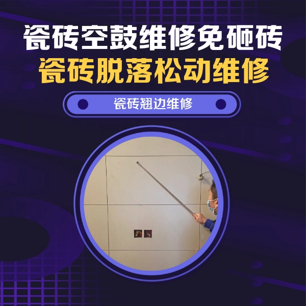 德阳市瓷砖空鼓维修公司分享瓷砖空鼓面积较大时，除了注浆修补还有哪些维修方法？