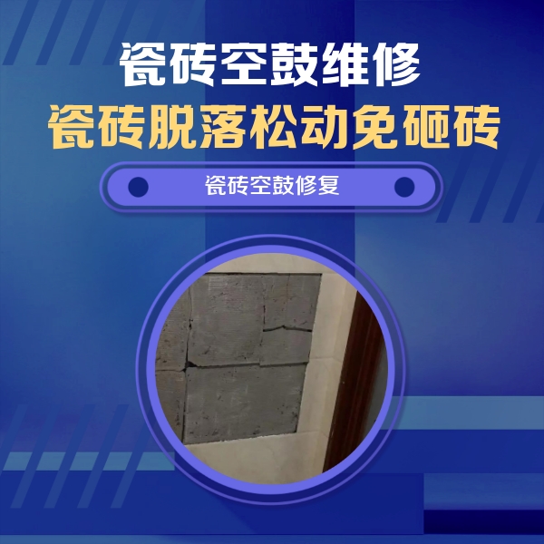 德阳市瓷砖空鼓维修公司分享砖缝注浆修补空鼓的注意事项有哪些？