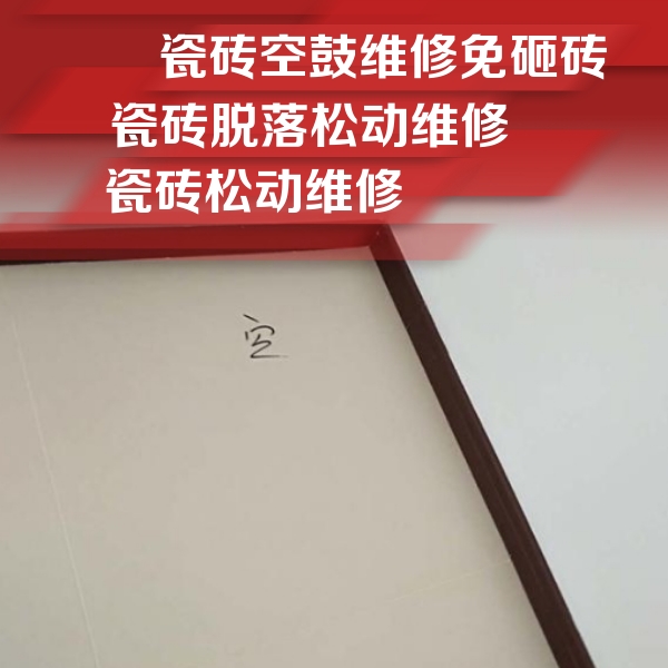德阳市瓷砖空鼓维修公司分享卫生间墙面瓷砖空鼓