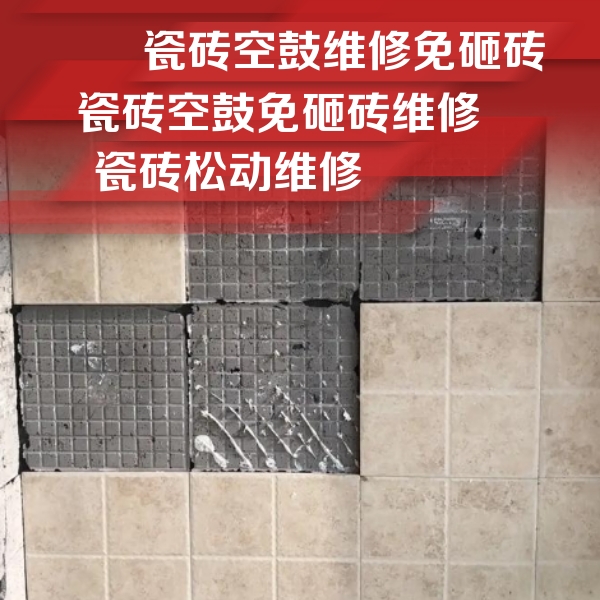 德阳市瓷砖空鼓维修公司分享地砖空鼓维修的知识