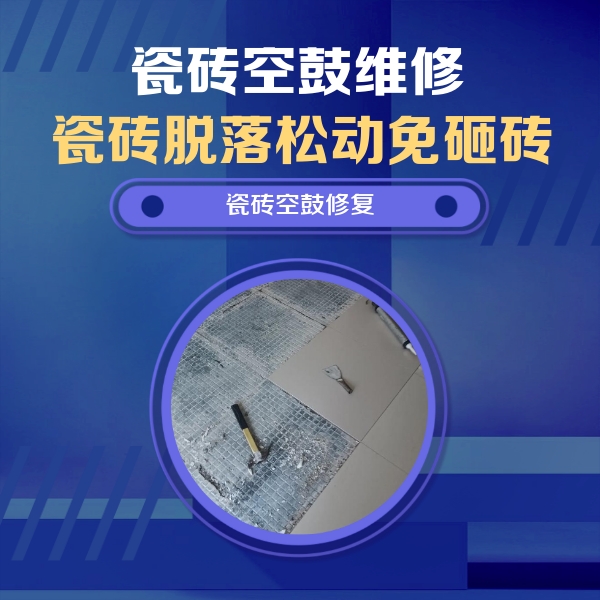 德阳市瓷砖空鼓维修公司分享瓷砖松动维修的方法