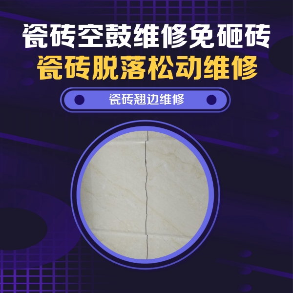 德阳市瓷砖空鼓维修公司分享砖缝注浆修补空鼓的具体操作步骤是什么