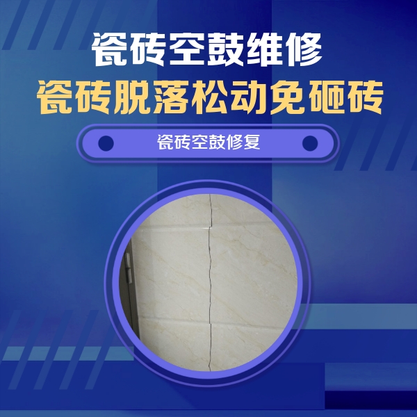 德阳市瓷砖空鼓维修公司分享瓷砖空鼓面积较大时，除了注浆修补还有哪些维修方法？